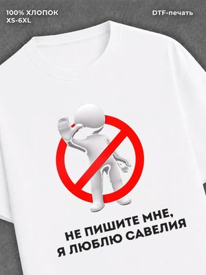 Футболка Не пишите мне