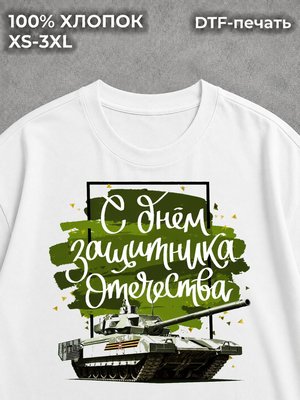 Футболка С Днем Защитника Отечества