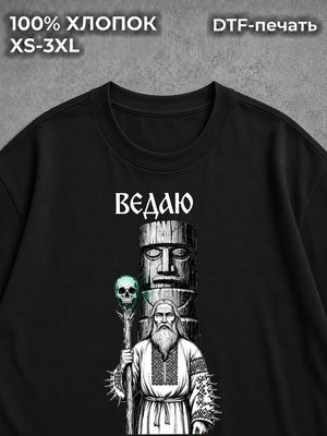 Футболка Ведаю славяне