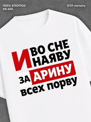 Футболка Арина