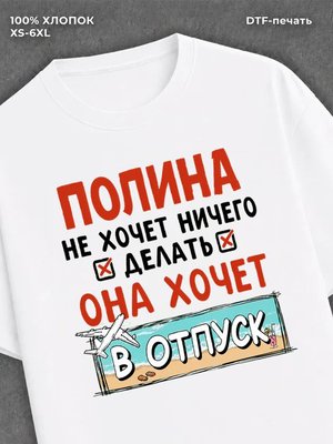 Футболка женская именная Полина