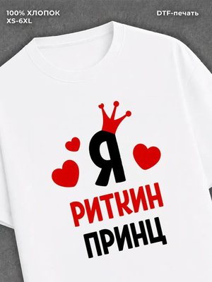 Футболка футболка мужская Рита Риткин пр