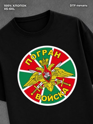 Футболка Пограничные войска