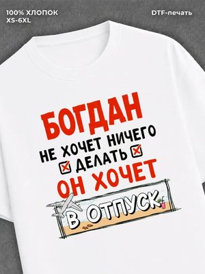 Футболка Богдан хочет в отпуск