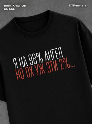 Футболка На 98% ангел