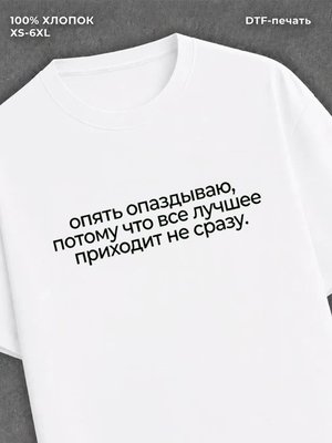Футболка всё лучшее приходит не сразу