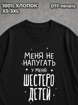 Футболка У меня шестеро детей