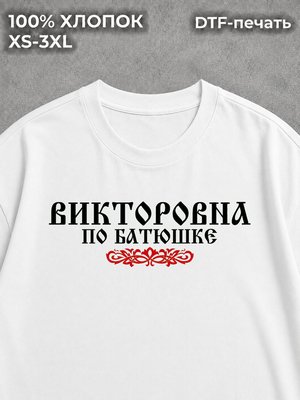 Футболка Викторовна