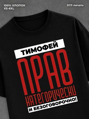Футболка Футболка прикольная именная Тимофей