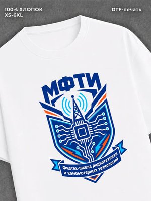 Футболка Физтех (ФРКТ)
