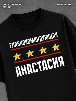 Футболка главнокомандующая Анастасия