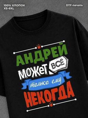 Футболка Андрей может все