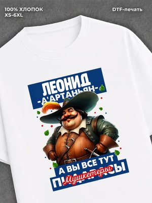 Футболка прикольная именная Леонид