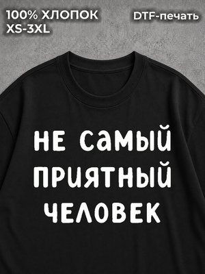Футболка Не самый приятный человек