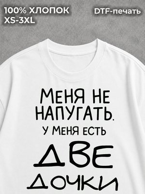 Футболка У меня две дочки