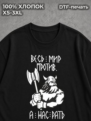 Футболка Весь мир против
