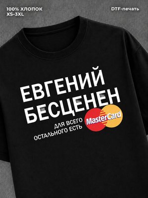 Футболка Евгений бесценен