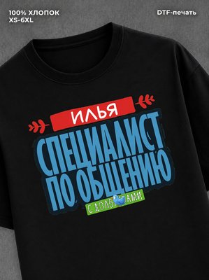 Футболка Специалист по общению
