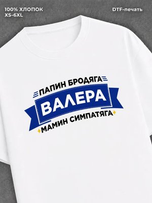 Футболка Валера Валерий