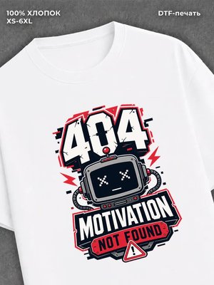 Футболка ошибка 404 мотивации не найдено