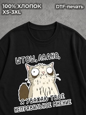 Футболка Прикол с неправильным мнением