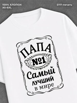 Футболка Самый лучший Папа