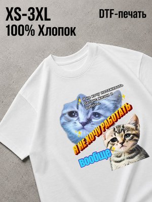 Футболка мем не хочу работать