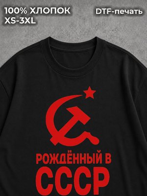 Футболка Рожден в СССР