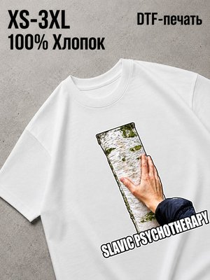 Футболка slavic psychotherapy психотерапия по-славянски рука на берёзе
