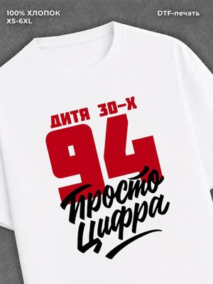 Футболка Дитя 30-х Просто цифра 94