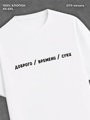 Футболка надписью "Доброго времени" хлопок