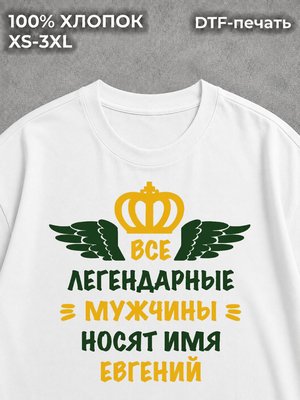 Футболка Евгений Женя