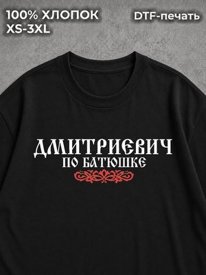 Футболка Дмитриевич