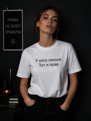 Футболка У кого сиськи тот и прав