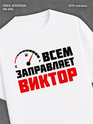 Футболка мужская именная всем з