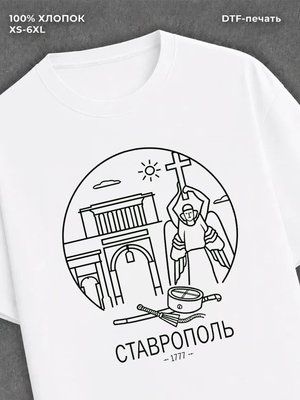 Футболка Ставрополь