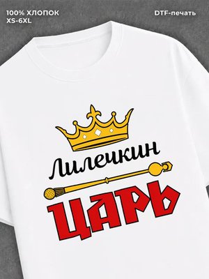 Футболка футболка мужская Лилечкин царь