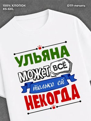Футболка Ульяна может все