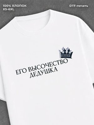 Футболка Его высочество Дедушка