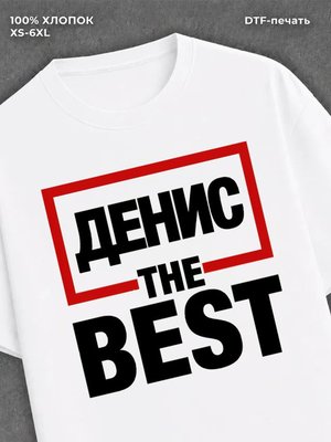 Футболка мужская именная лучший