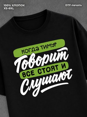 Футболка Имя Тимур