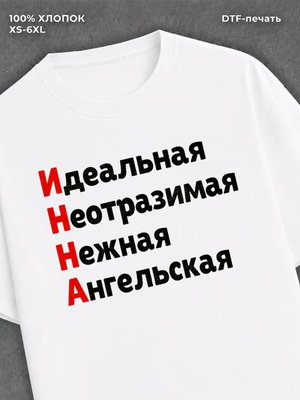 Футболка женская именная Инна