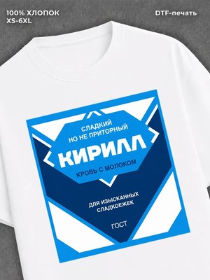 Футболка мужская именная сгущен