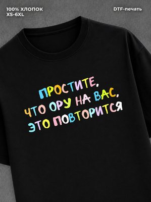 Футболка надписью Простите что ору на вас