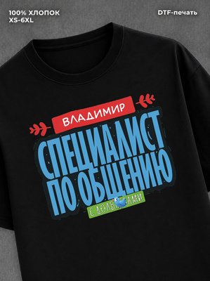 Футболка Специалист по общению
