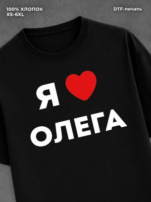 Футболка Я люблю Олега
