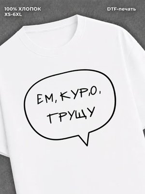Футболка надписью Ем