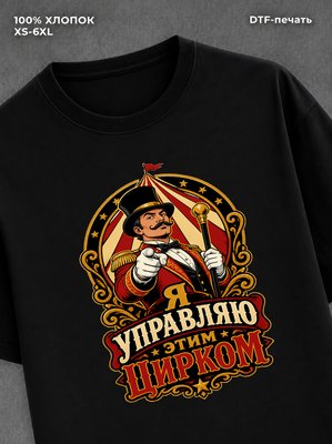 Футболка Я управляю этим цирком