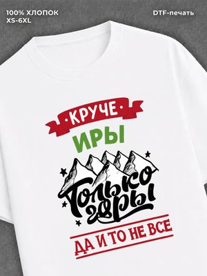 Футболка Ира