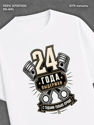 Футболка 24 года